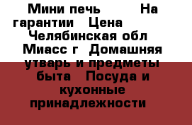 Мини-печь supra. На гарантии › Цена ­ 2 500 - Челябинская обл., Миасс г. Домашняя утварь и предметы быта » Посуда и кухонные принадлежности   